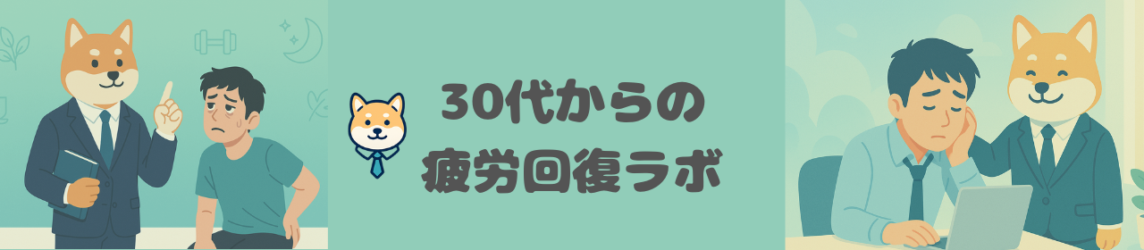 30代からの疲労回復ラボ